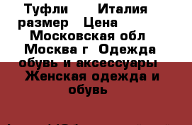 Туфли ALDA Италия 39 размер › Цена ­ 1 500 - Московская обл., Москва г. Одежда, обувь и аксессуары » Женская одежда и обувь   